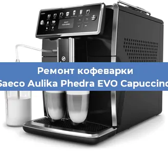 Замена помпы (насоса) на кофемашине Saeco Aulika Phedra EVO Capuccino в Санкт-Петербурге